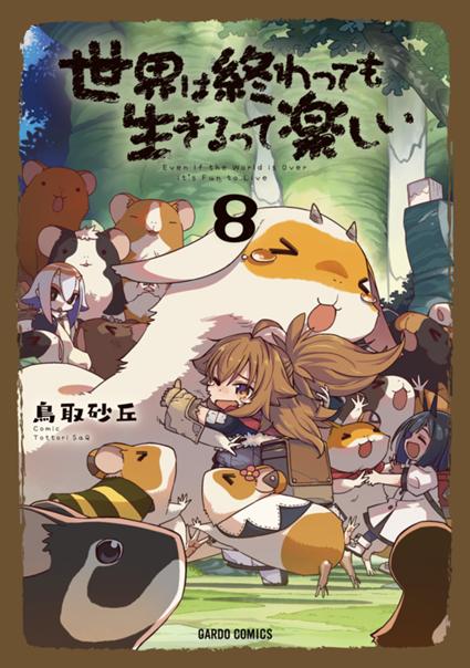 世界は終わっても生きるって楽しい 8