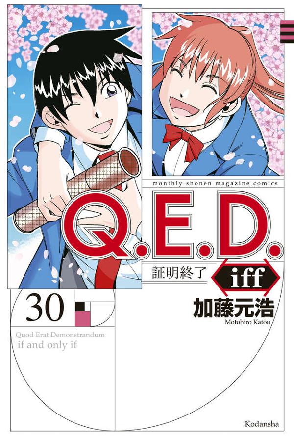 Ｑ．Ｅ．Ｄ．ｉｆｆ　－証明終了－（３０）