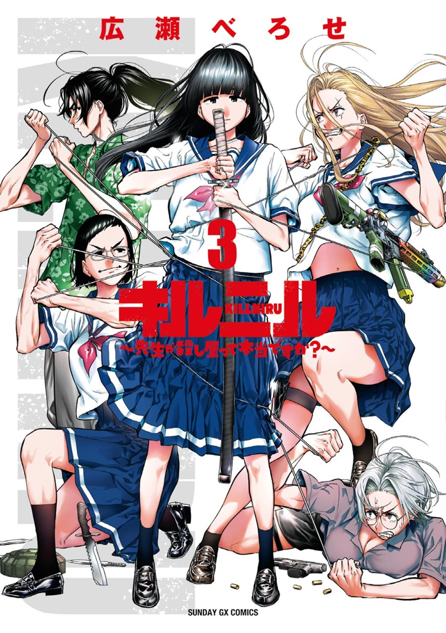 キルニル～先生が殺し屋って本当ですか？～ ３