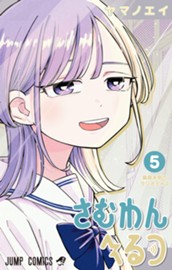 さむわんへるつ 5 のサムネイル