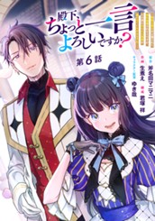 殿下、ちょっと一言よろしいですか？ ～無能な悪女だと罵られて婚約破棄されそうですが、その前にあなたの悪事を暴かせていただきますね！～ 分冊版 第6話 のサムネイル