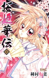 桜姫華伝 1 のサムネイル