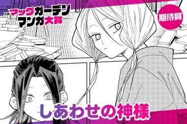 しあわせの神様