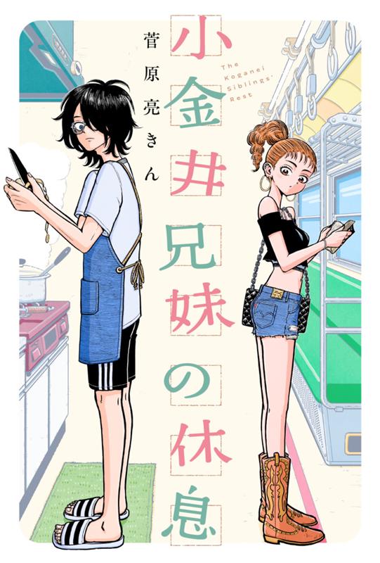 小金井兄妹の休息 菅原亮きん