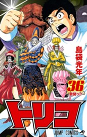 トリコ モノクロ版 36 のサムネイル