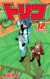 トリコ モノクロ版 12 のサムネイル