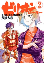 ビリオンレーサー 2 のサムネイル