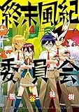 終末風紀委員会 4 (ゲッサン少年サンデーコミックススペシャル)
