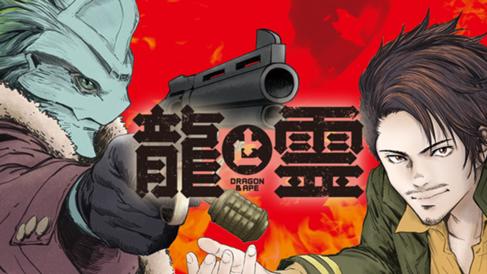 龍と霊ーＤＲＡＧＯＮ＆ＡＰＥー