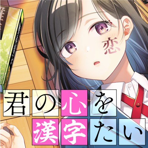君の心を漢字たい 須河篤志 1文字目 彼女の気持ちがわかりません くらげバンチ