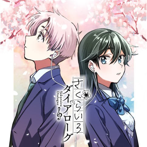 さくらいろダイアローグ