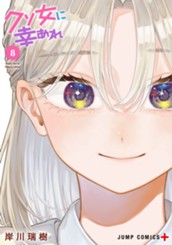 クソ女に幸あれ 8 のサムネイル