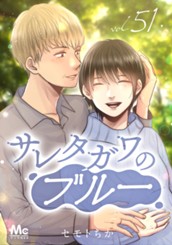 サレタガワのブルー 分冊版 51 のサムネイル