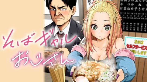 そばギャルとおじさん