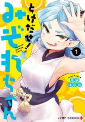 とけだせ！みぞれちゃん 1 のサムネイル