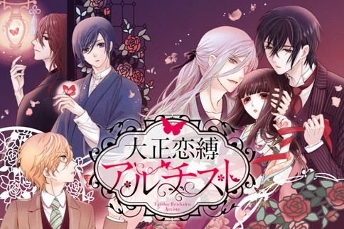 大正恋縛アルチスト