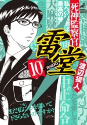 死神監察官雷堂 10 のサムネイル