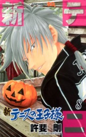 新テニスの王子様 8 のサムネイル