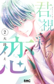 君視彩の恋 2 のサムネイル