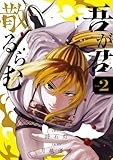 吾が君散るらむ (2) (少年サンデーコミックス)
