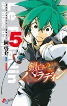 銀白のパラディン-聖騎士- 5 (少年サンデーコミックス)