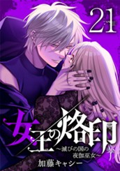 女王の烙印～滅びの国の夜伽巫女～ 21 のサムネイル