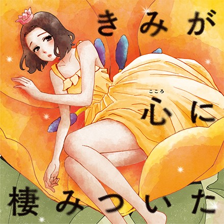  きみが心に棲みついた