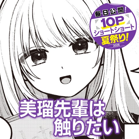 美瑠先輩は触りたい