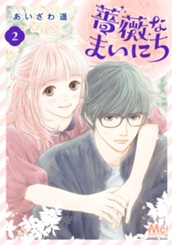薔薇なまいにち 2 のサムネイル