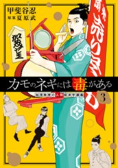 カモのネギには毒がある 加茂教授の人間経済学講義 3 のサムネイル