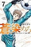 蒼く染めろ(7) (講談社コミックス)