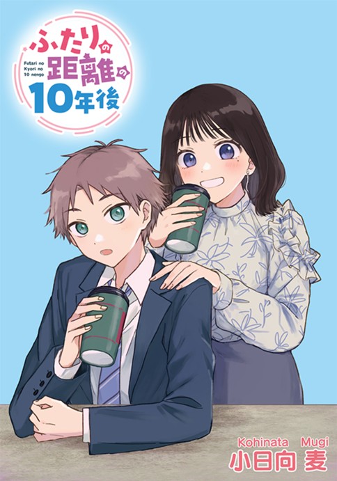 ふたりの距離の10年後