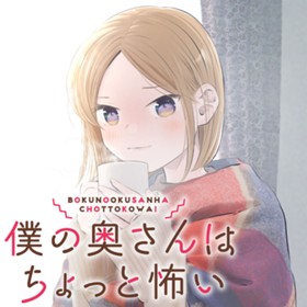 僕の奥さんはちょっと怖い