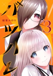 バツハレ 3 のサムネイル
