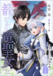 籠のなかの竜聖女 ―虐げられた伯爵令嬢は、今日も溺愛されています― 1 のサムネイル