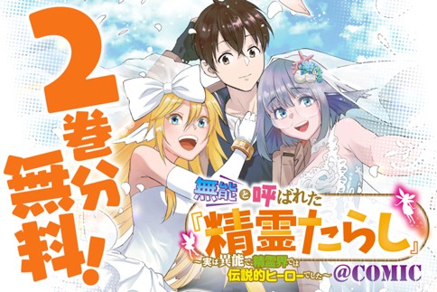 無能と呼ばれた『精霊たらし』～実は異能で、精霊界では伝説的ヒーローでした～＠COMIC