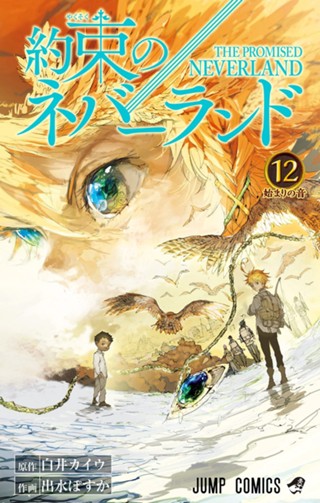 約束のネバーランド 17 - 白井カイウ/出水ぽすか | 少年ジャンプ＋