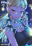 道産子ギャルはなまらめんこい 7 (ジャンプコミックス)