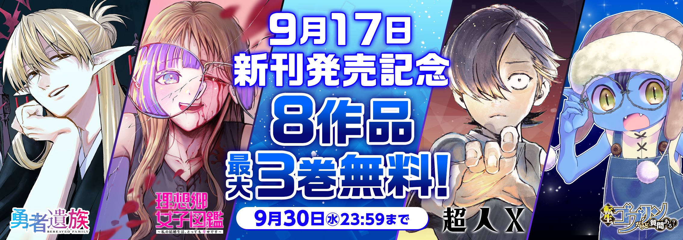 9月17日新刊発売記念8作品最大3巻分無料キャンペーン！