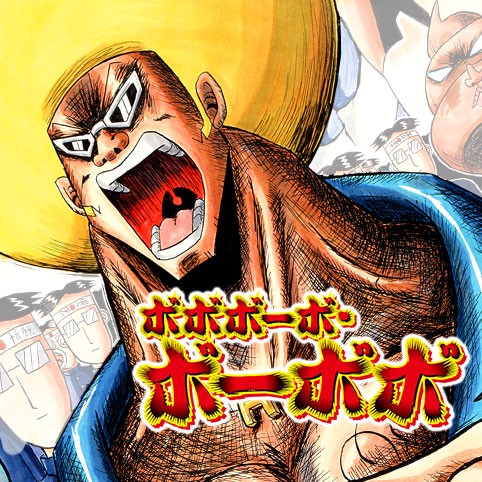 ボボボーボ・ボーボボ