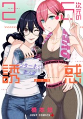 2.5次元の誘惑 17 のサムネイル