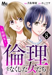 倫理をなくした女たち 8 のサムネイル