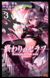 終わりのセラフ 3 のサムネイル