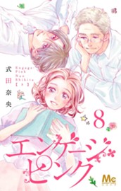 エンゲージ・ピンク 8 のサムネイル