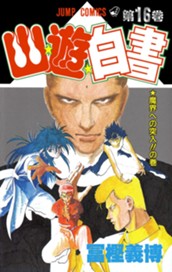 幽★遊★白書 カラー版 16 のサムネイル