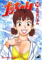 ナッちゃん 16 のサムネイル