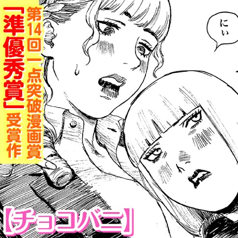 チョコバニ