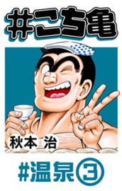 #こち亀 41 #温泉‐3 のサムネイル