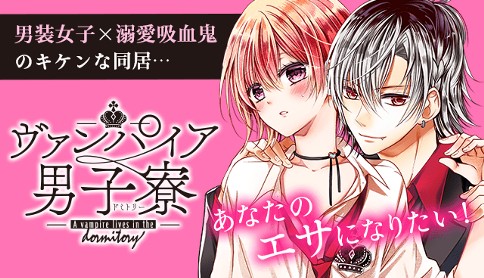 ヴァンパイア男子寮