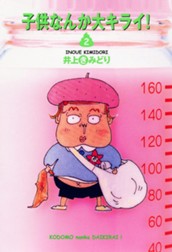 子供なんか大キライ！ 2 のサムネイル